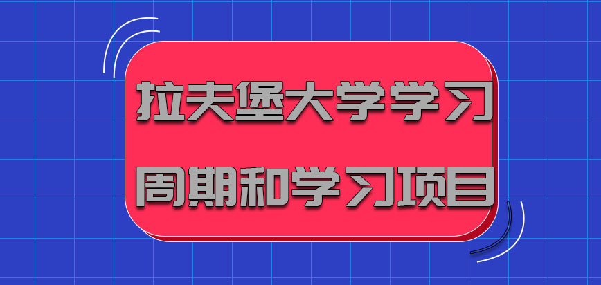 拉夫堡大学mba学习周期和学习的项目