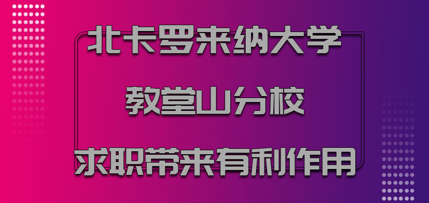 北卡罗来纳大学教堂山分校mba为以后求职带来有利的作用