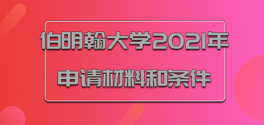 伯明翰大学mba2021年申请的材料和条件