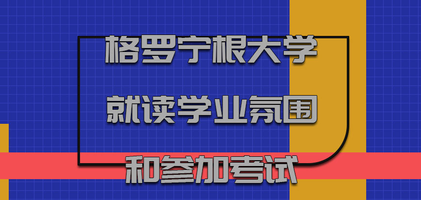 格罗宁根大学mba就读学业的氛围和参加考试的难度