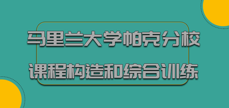 马里兰大学帕克分校mba课程的构造和综合训练