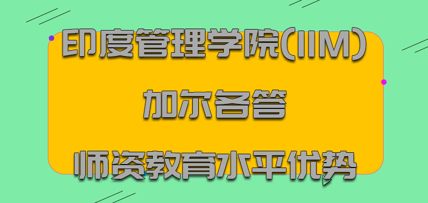 印度管理学院(IIM)加尔各答mba师资教育水平的优势