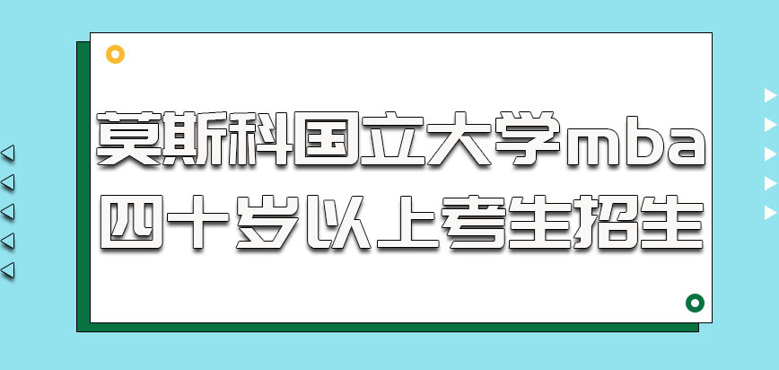 莫斯科国立大学mba对于四十岁以上的考生招生