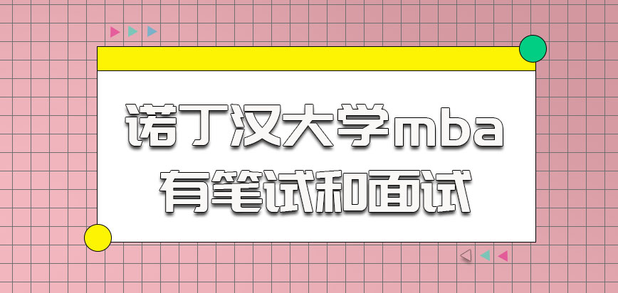 诺丁汉大学mba也是有笔试和面试的