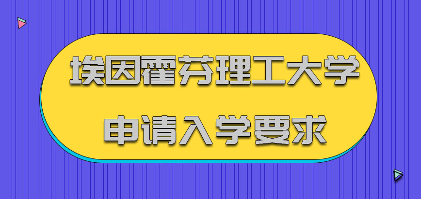 埃因霍芬理工大学mba2021年申请入学的要求