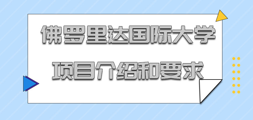 佛罗里达国际大学mba项目的介绍和要求