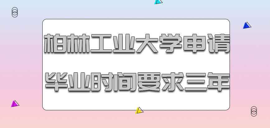 柏林工业大学mba申请毕业的时间大概要求三年