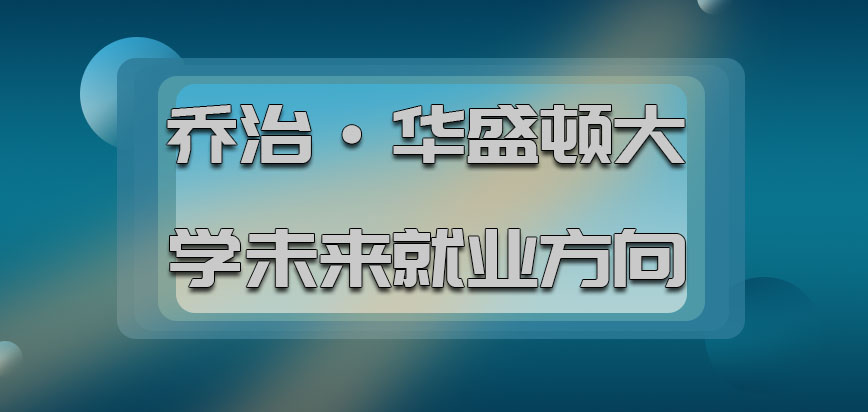 乔治·华盛顿大学mba未来的就业方向