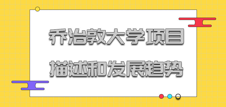 乔治敦大学mba项目的描述和发展趋势