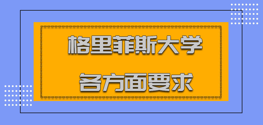 格里菲斯大学mba2021年对于考生各方面的要求