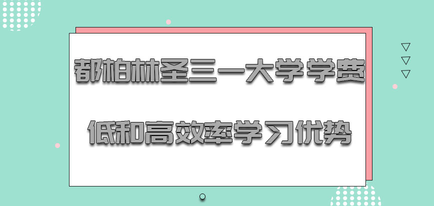 都柏林圣三一大学mba学费低和高效率学习的优势