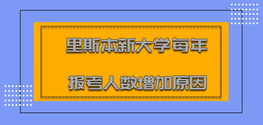 里斯本新大学mba每年报考人数增加的原因