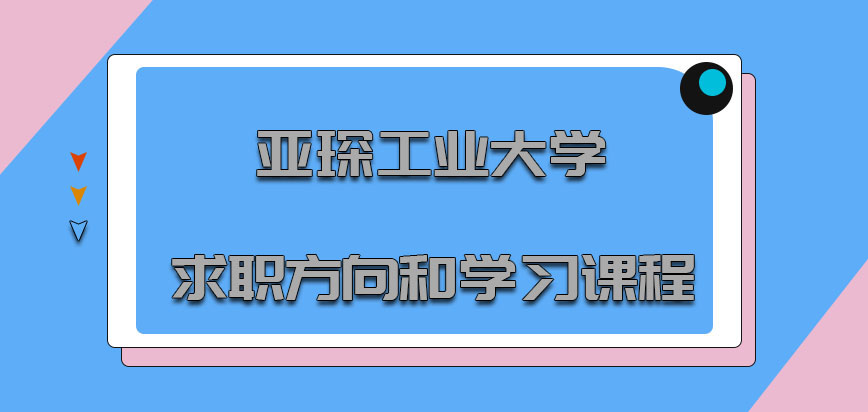 亚琛工业大学mba申请毕业未来的求职方向和学习课程