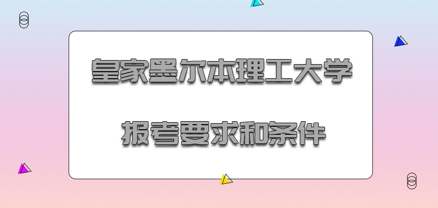 皇家墨尔本理工大学mba2021年的报考要求和条件