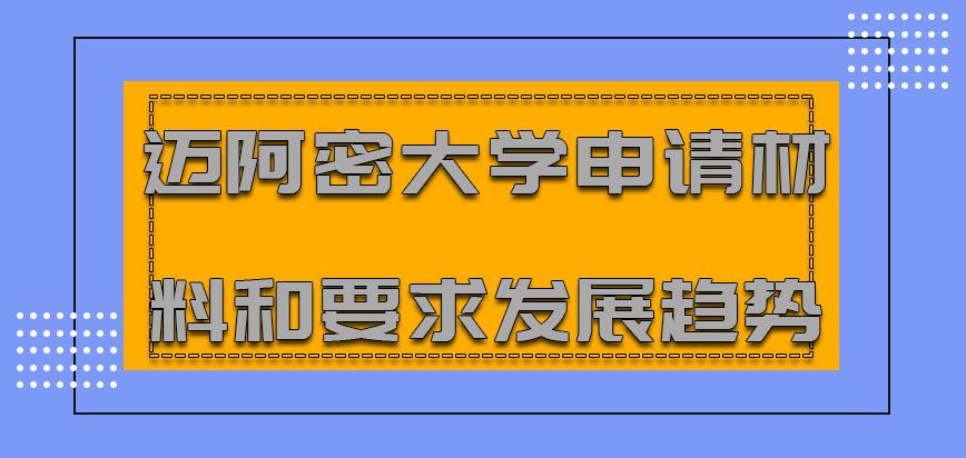 迈阿密大学mba申请材料和要求未来的发展趋势