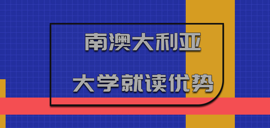 南澳大利亚大学mba就读的整体优势