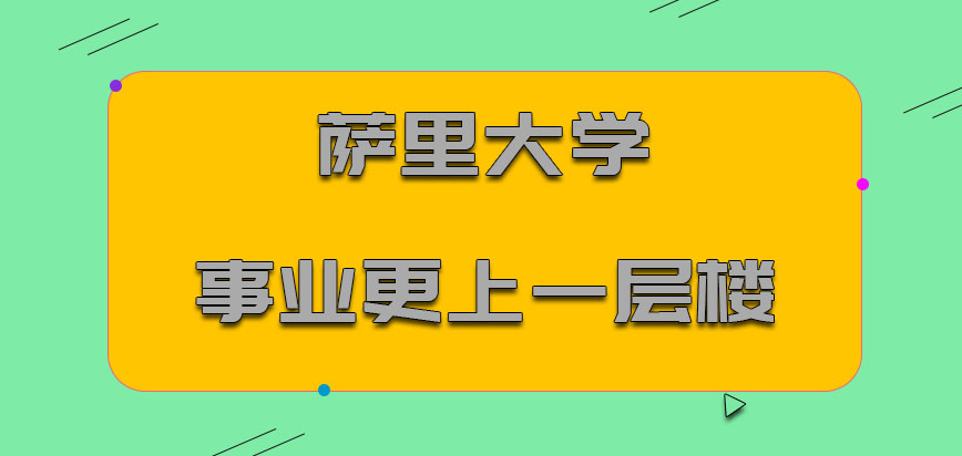 萨里大学mba事业更上一层楼