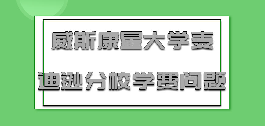 威斯康星大学麦迪逊分校mba学费方面的问题