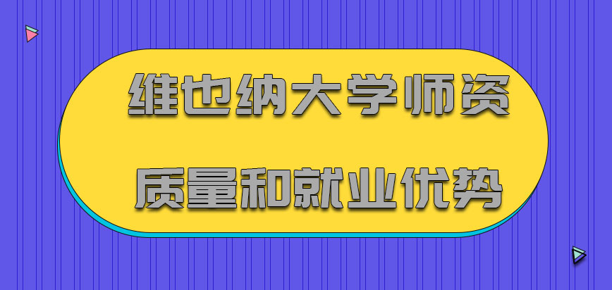 维也纳大学mba师资质量和就业优势