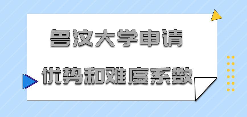 鲁汶大学mba申请的优势和难度系数