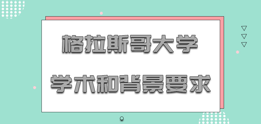 格拉斯哥大学mba学术和背景的要求