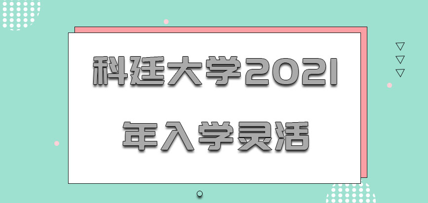 科廷大学mba2021年的入学灵活