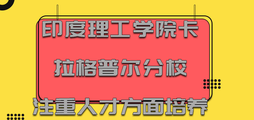 印度理工学院卡拉格普尔分校mba注重人才方面得培养