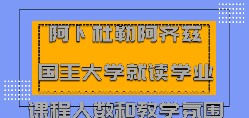 阿卜杜勒阿齐兹国王大学mba就读学业的课程人数和教学氛围