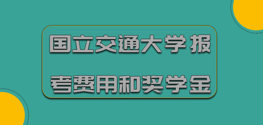 国立交通大学mba全面报考费用和奖学金