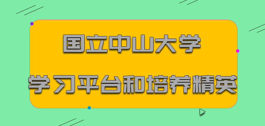 国立中山大学mba学习平台和培养精英