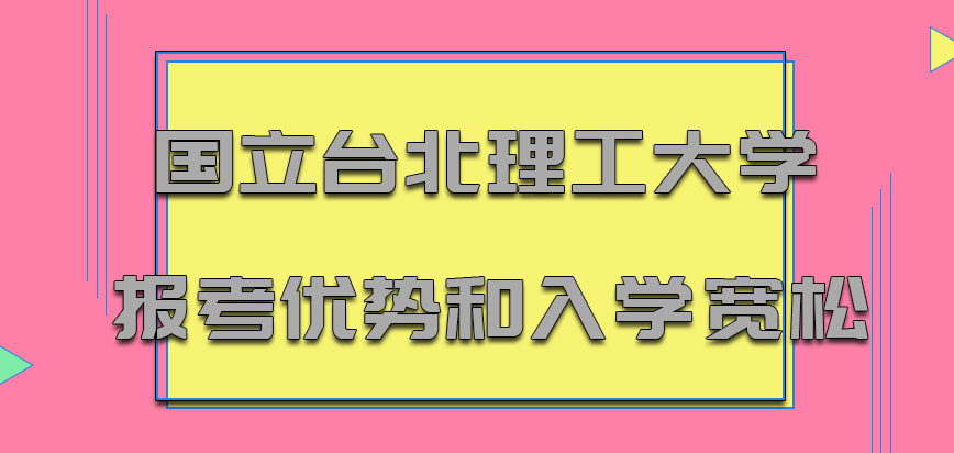 国立台北理工大学mba报考的优势和入学的宽松