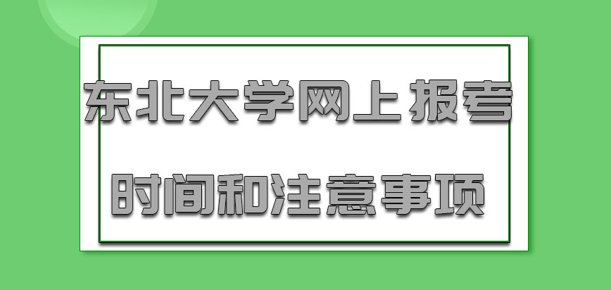 东北大学mba网上报考的时间和注意事项