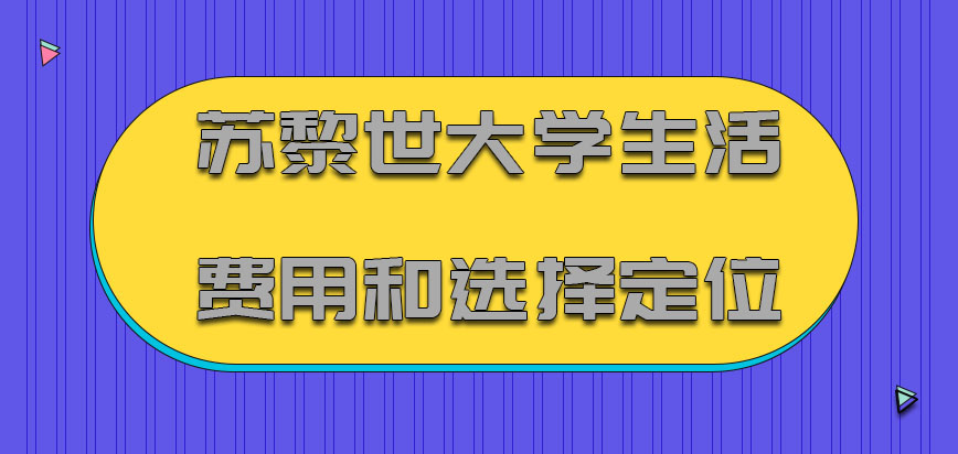 苏黎世大学mba生活费用和选择定位