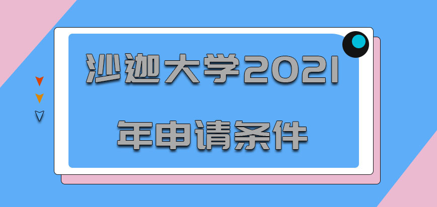 沙迦大学mba2021年申请的条件