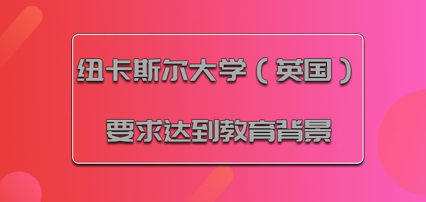 纽卡斯尔大学（英国）mba2021年要求达到教育背景