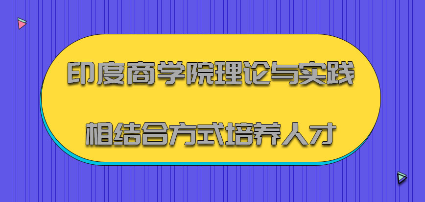 印度商学院mba理论与实践相结合的方式培养人才