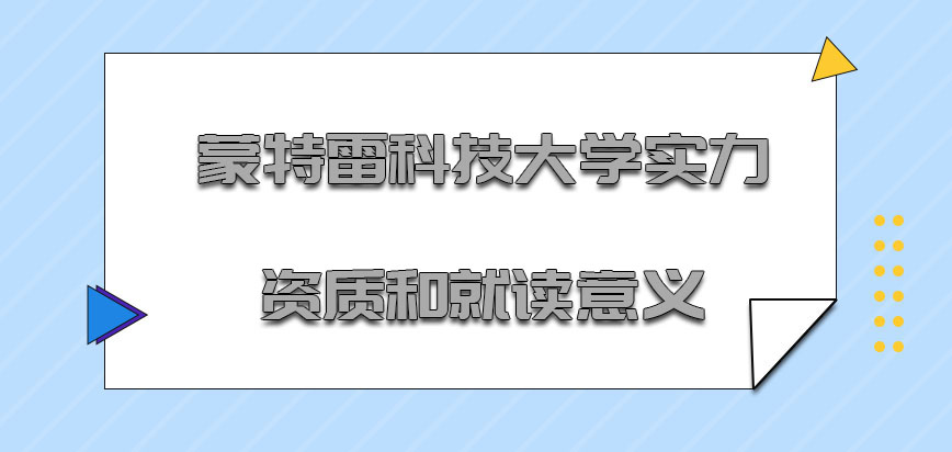 蒙特雷科技大学mba实力的资质和就读的意义