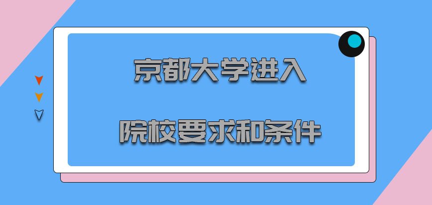 京都大学mba进入院校的要求和条件