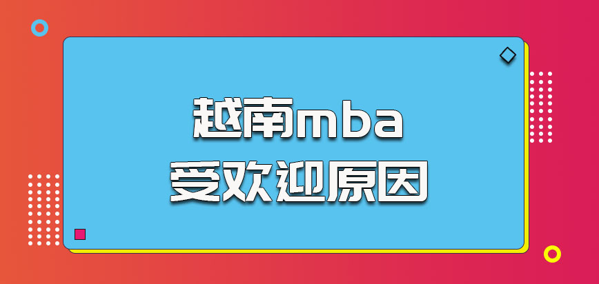 越南mba受欢迎的原因