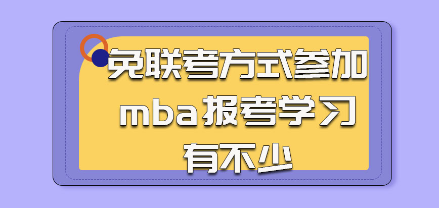 会以免联考的方式参加mba报考学习的考生有不少