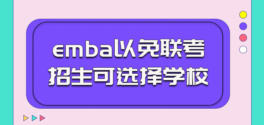 emba在以免联考的方式招生的时候可选择学校有不少