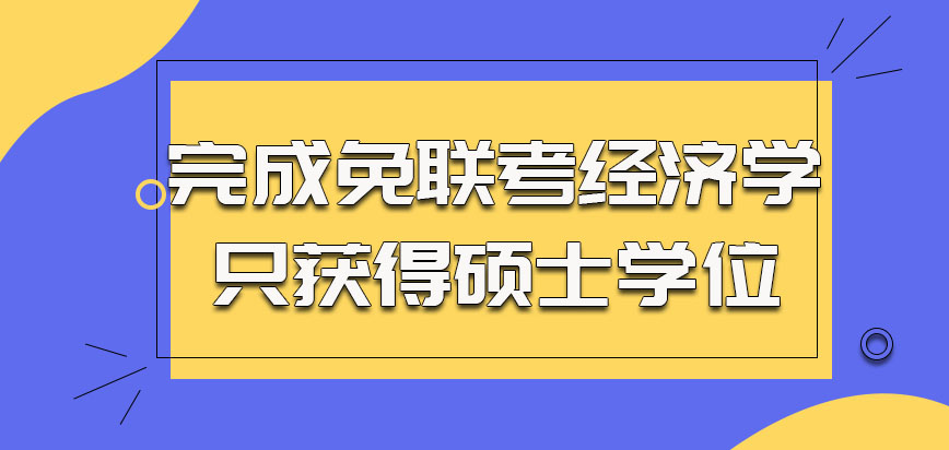 完成免联考的经济学学习只能获得一个硕士学位而已