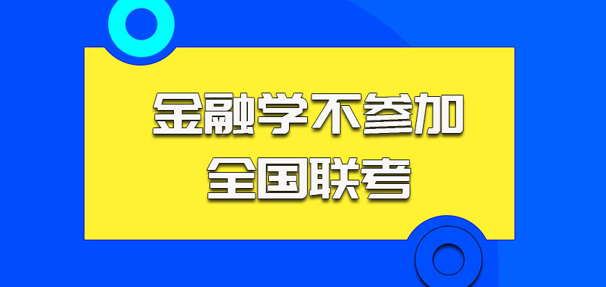 金融学的考生可以不参加全国联考进行学习