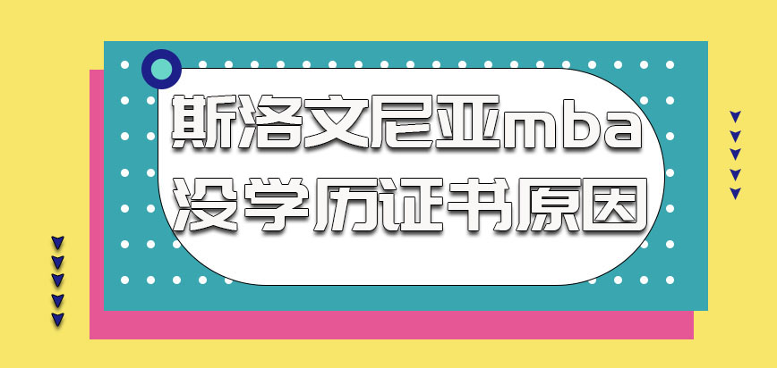 斯洛文尼亚mba没有学历证书的原因