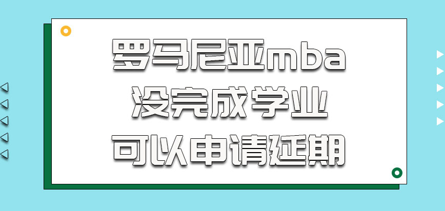 罗马尼亚mba的考生没有完成学业可以申请延期