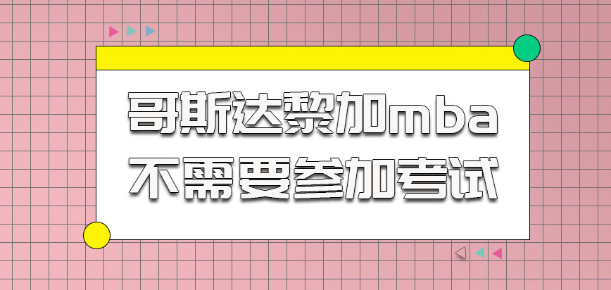 哥斯达黎加mba不需要参加考试