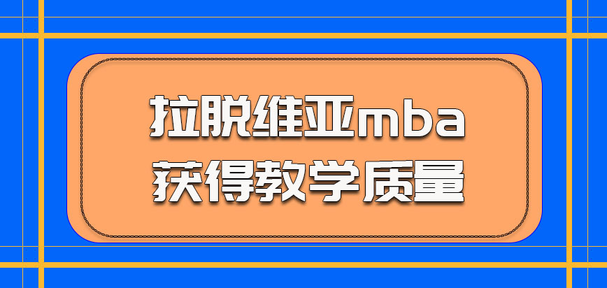 拉脱维亚mba参加学习获得的教学质量