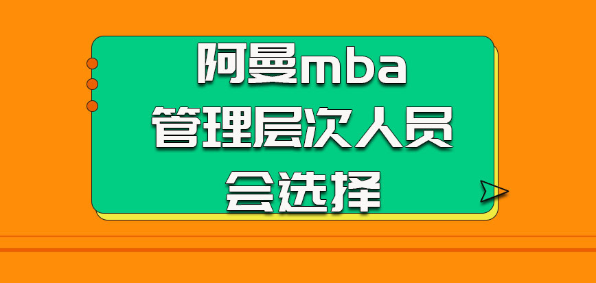 阿曼mba是很多管理层次的人员会选择的