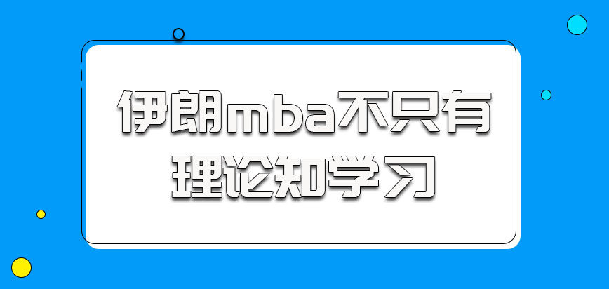 伊朗mba不是只有理论知识的学习