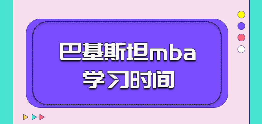 巴基斯坦mba的学习时间